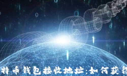 
了解比特币钱包接收地址：如何获得和使用