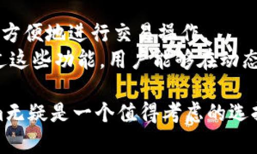   最新Tokenim下载安卓：快速获取和使用指南 / 

 guanjianci Tokenim, 安卓下载, 加密货币, 数字资产, 链上交易 /guanjianci 

随着区块链技术的迅速发展，越来越多的投资者和交易者开始关注加密货币和数字资产。Tokenim作为一种新兴的加密货币应用，凭借其高效、安全的特点，吸引了大量用户。在这篇文章中，我们将详细介绍Tokenim的最新安卓版本下载，使用指南以及一些相关的优缺点分析，帮助用户更好地理解和使用Tokenim。

一、Tokenim是什么？
Tokenim是一款以区块链技术为基础的数字资产管理平台，主要用于加密货币的交易、投资和管理。用户可以通过这个平台安全地存储他们的数字资产，同时进行交易。Tokenim还支持多种加密货币，允许用户在一个平台上进行多种资产的管理，让投资变得更加简单和高效。
Tokenim利用智能合约技术来确保交易的安全性，操作简单直观，使得即使是初学者也能快速上手。此外，Tokenim非常注重用户隐私，所有交易都以去中心化的方式进行，极大地降低了被黑客攻击的风险。

二、如何下载Tokenim安卓应用
当前，Tokenim的安卓应用已在多个平台上架，用户可以通过以下步骤轻松下载并安装：
ol
    li访问Tokenim官方网站或使用应用商店搜索Tokenim。/li
    li确认应用版本为最新版本，以获取最优的使用体验和安全保障。/li
    li点击下载按钮，下载APK文件。/li
    li在手机设置中允许第三方应用的安装。/li
    li打开下载的APK文件，按照提示完成安装。/li
/ol
安装过程一般较为简单，用户只需按照提示进行操作即可。在下载时，确保网络连接的稳定性，以免影响下载速度和文件的完整性。

三、Tokenim的主要功能
Tokenim应用提供了多种功能以满足用户的需求，主要包括：
ul
    li数字资产存储：用户可安全存储多种加密货币，支持BTC、ETH等主流币种。/li
    li交易平台：提供方便快捷的交易功能，用户可随时进行买卖操作。/li
    li资产管理：用户可以随时查看自己的资产状况，包括收益和账户信息。/li
    li安全性：采用高级加密技术，确保用户隐私和资产安全，提供两步验证等多重安全保障。/li
/ul
这些功能让用户能够以低成本和高效率进行数字资产的管理和交易，适合各种背景的投资者。

四、Tokenim的优缺点分析
了解Tokenim的优缺点，可以帮助用户做出更明智的使用选择：
h4优点/h4
ul
    li界面友好：Tokenim采用的界面设计，即使是初学者也能很快适应。/li
    li便捷性：提供即时交易功能，用户可在需要时快速买卖资产。/li
    li安全性：高效的加密技术和去中心化管理方式，极大地保障用户资产安全。/li
/ul
h4缺点/h4
ul
    li市场竞争：作为新兴平台，Tokenim面对着来自巨头平台的竞争，市场份额尚待提高。/li
    li使用限制：某些地区可能会受到政策限制，用户需确保遵循当地法律法规。/li
/ul
以上分析可以帮助用户更全面地评估Tokenim，判断其是否适合自己的需求。

五、使用Tokenim过程中常见的问题
在使用Tokenim过程中，用户可能会遇到一些常见的问题。以下是5个常见问题的详细解答：

问题一：Tokenim支持哪些加密货币？
Tokenim支持多种主流的加密货币，包括但不限于比特币（BTC）、以太坊（ETH）、瑞波币（XRP）、莱特币（LTC）、狗狗币（DOGE）等。为了提高用户体验，Tokenim还会定期根据市场需求新增其他币种。
用户在选择投资或交易的币种时，可以参考市场变化、货币的稳定性以及个人财务目标等因素。如果希望投资新兴币种，用户需格外关注其市场波动和风险，同时熟悉相关知识和操作流程，以确保自己的资产安全。

问题二：如何保证在Tokenim交易的安全性？
安全性是使用Tokenim的首要考虑因素之一。Tokenim采用行业领先的加密算法来确保用户的数据和资产得到最大程度的保护。
首先，在注册和登录时，Tokenim会建议用户启用两步验证功能，这增加了一层安全保护。用户的资金将被分散存储在多个安全位置，以降低被非法获取的风险。此外，Tokenim还会对系统进行定期的安全审查和更新，确保不容易受到黑客攻击。
用户在进行交易时，也应采取一些安全措施，如确保在安全网络环境下进行操作，定期更改密码，避免使用公共Wi-Fi等。通过这些措施，用户可以最大限度地降低安全风险。

问题三：Tokenim是否支持国际交易？
Tokenim支持国际交易，但用户需根据自己的所在地区遵循相关法律法规。在某些国家，可能会有关于加密货币交易的限制或要求，用户应提前了解自己的权益和义务。
对于跨国交易，Tokenim提供了许多便捷的选项，用户可以快速转换不同的货币，并实时查看汇率。然而，国际交易可能会涉及到更多的费用，用户在操作前需要仔细了解交易成本，以做出合理预算。此外，由于不同国家的政策可能不同，用户在进行国际交易时需要维护合规意识，确保不违反当地法律。

问题四：Tokenim的手续费是多少？
在Tokenim上进行交易时，手续费通常会因交易的币种以及交易金额而有所不同。一般来说，Tokenim会收取较低的交易费用，以吸引更多的用户。在平台的官方网站上，用户可以找到最新的费用结构详情。
尽管手续费是用户使用Tokenim时需考虑的一个因素，但用户也应注重整体的交易体验。有时，尤其是在市场波动较大时，您可能会面临更高的成本。在选择进行交易之前，用户应该进行全面的费用计算，并与其他平台进行比较，以确保获得最佳的交易条件。

问题五：Tokenim如何帮助用户管理数字资产？
Tokenim为用户提供了全面的资产管理功能，用户可以在一个平台上管理多种数字资产。用户可以实时查看自己的资产总价值、增长情况，并更方便地进行交易操作。
Tokenim还会定期推出市场分析和投资报告，帮助用户制定更为合理的投资策略。此外，用户也可以接收实时市场公告，以便及时做出反应。通过这些功能，用户能够在动态的市场环境中做出更明智的决策，从而更有效地管理资产，减少资金风险。

整体而言，Tokenim作为一种新兴的数字资产管理平台，凭借强大的功能和安全性，已经吸引了大量用户。对于刚接触加密货币的用户，Tokenim无疑是一个值得考虑的选择。希望通过本文的介绍，您能够对Tokenim有更深入的理解，并顺利开始您的数字资产之旅。