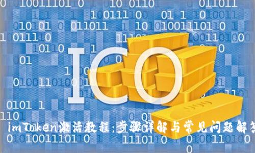 : imToken激活教程：步骤详解与常见问题解答