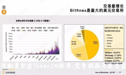 :
如何批量新建TokenIM账号：完整指南与最佳实践