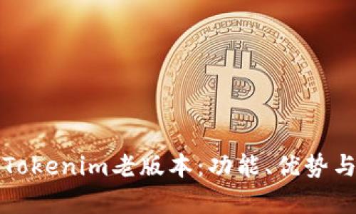 全面解析Tokenim老版本：功能、优势与使用指南