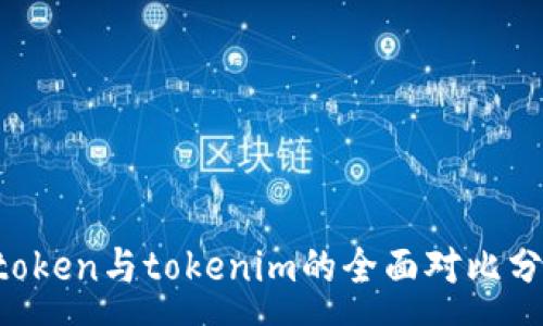 :
atoken与tokenim的全面对比分析