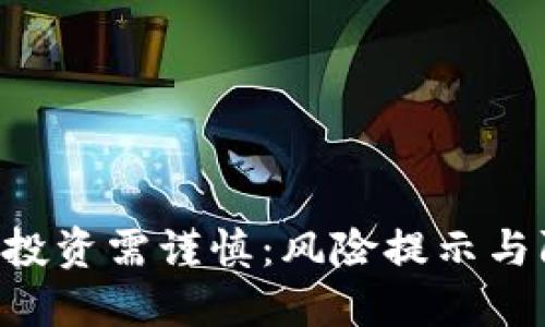 Tokenim投资需谨慎：风险提示与防范措施