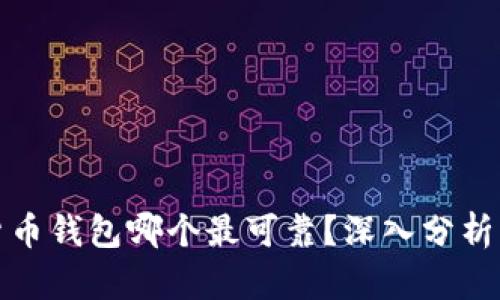 数字货币钱包哪个最可靠？深入分析与推荐