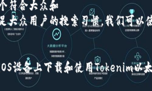 思考一个符合大众和  
为了满足大众用户的搜索习惯，我们可以使用以下

  
如何在iOS设备上下载和使用Tokenim以太坊钱包