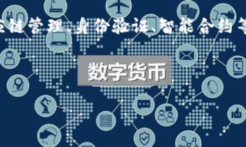 区块链泡沫堆积是一个跟区块链技术及其金融市场相关的重要概念。它通常指的是市场对区块链及相关数字资产（如加密货币）的过度热情，导致价格快速上涨，然而，这种上涨往往缺乏基础的经济支持，最终可能引发激烈的价格波动或崩盘。

以下是关于区块链泡沫堆积的详细介绍。

### 区块链泡沫堆积的定义

区块链泡沫堆积通常是指在区块链及相关市场中，资产的价格迅速攀升，远超过其实际价值的现象。在这种情况下，很多投资者可能因对未来前景的乐观预期而买入资产，形成一种看似盛况空前的市场热潮。随着短期内大量资金涌入，供需关系被打破，价格急剧上涨。然而，这种泡沫的本质在于，价格上涨是由投资者的情绪驱动，而非资产本身的内在价值。

### 形成原因

区块链泡沫堆积的形成原因可以归结为几个方面：

1. **技术革新的热潮**：区块链作为一种新兴技术，带来了去中心化和透明度的革新，吸引了大量投资者的关注。
   
2. **媒体宣传和社交影响**：媒体的报道和社交网络上的热议能快速引发公众的关注，很多人因此涌入投资市场，对未来预期持乐观态度。

3. **市场缺乏监管**：相对传统金融市场，区块链及加密货币市场的监管措施相对滞后，这使得投机行为趋于活跃，增加了泡沫的可能性。

4. **用户参与的门槛低**：许多投资者因为交易门槛低，容易参与，加之对技术的缺乏深入理解而被吸引。这使得很多人凭借情绪买入，却缺乏足够的市场分析。

5. **投资者心理因素**：人们往往受“从众效应”的影响，看到别人获利后也急于参与，进一步推动了泡沫的扩张。

### 泡沫的表现

区块链泡沫堆积有几种明显的表现形式：

1. **价格不理性上涨**：价格在短期内呈现出陡峭的上升趋势，与基本面脱离。

2. **交易量的激增**：在泡沫出现后，往往伴随着异常高的交易量，许多不具备真实价值的项目获得资金支持。

3. **市场情绪高涨**：投资者普遍抱有强烈的乐观期待，普遍认为该市场会持续上涨，形成了集体狂热的氛围。

4. **缺乏实质性项目支撑**：在一些情况下，支撑价格的实际上是市场的投机性，而非真正具备商业模型和价值的产品。

### 泡沫的后果

区块链泡沫堆积一旦破裂，带来的后果通常会是灾难性的。广大投资者的财富缩水，信心遭受重创，甚至可能对整个行业造成长远的信任危机。此外，市场对相关技术的应用和发展也可能因此受到影响，进而延缓行业的创新发展。

### 相关问题探讨

在讨论区块链泡沫堆积的过程中，以下五个问题是值得关注的：

1. **如何识别区块链泡沫现象？**
2. **历史上有哪些著名的区块链泡沫案例？**
3. **区块链泡沫对普通投资者的影响是什么？**
4. **如何在泡沫中保护自己的资产？**
5. **未来区块链市场会如何发展？**

#### 1. 如何识别区块链泡沫现象？

在投资过程中，识别区块链泡沫现象需要关注几个关键指标。首先是价格与基本面的关系，若资产价格远高于可以支持其价值的基本面，那么就可能处于泡沫之中。其次，可以通过观察交易量的变化，正常市场中价格上涨通常伴随逐渐上升的交易量，若发现交易量异常增加但市场稳定，则可能表明炒作行为。投资者还应警惕媒体宣传的倾向，当大量媒体集中报道某个项目时，通常会刺激大众情绪，形成潮流，这时候投资者应保持警惕，避免盲目跟风。最后，投资者应时刻关注项目的实际进展，如其技术更新、团队背景及实际应用场景等。这些都能帮助评估某个项目的真实价值，识别是否存在泡沫现象。

#### 2. 历史上有哪些著名的区块链泡沫案例？

历史上有几个较为突出的区块链泡沫案例，其中最著名的是2017年的以太坊和比特币泡沫。在这一年，比特币的价格从年初的约1000美元飙升至接近20000美元，成为历史最高点。而以太坊等其他币种也出现了类似的趋势，整个市场充满了投机性和泡沫感。这一泡沫的破裂造成了大量投资者的损失，特别是初入市场的散户们，经历了极大的心理波动。此外，小型项目的ICO热潮也是一个值得关注的泡沫现象，许多新项目在短时间内获得巨额的资本注入，但大部分却没有商业价值，最终导致数以百计的投资者损失惨重。以上案例为业界敲响了警钟，提醒参与者在进入市场之前必须做足功课。

#### 3. 区块链泡沫对普通投资者的影响是什么？

区块链泡沫对于普通投资者的影响是显著而深远的。首先，在泡沫状态下，投资者往往被价格上涨所吸引，急于入场，而缺乏理性投资。因此，对于大部分普通投资者来说，一旦泡沫破裂，他们可能会面临巨额的损失，而这些损失是由盲目跟风和缺乏足够知识造成的。其次，泡沫的破裂可能导致整个行业的信任危机，不仅让投资者失去信心，还会对成熟项目造成打击，使得原本具有潜力的项目因市场环境的恶劣而受到影响。此外，媒体对泡沫的报道也使得普通公众的认知偏差，导致他们对区块链技术的误解，进而影响到整个行业未来的发展。

#### 4. 如何在泡沫中保护自己的资产？

在区块链泡沫中保护资产，投资者应采取多项策略。首先，要明确自己的投资目标和风险承受能力，避免在高波动市场中盲目跟风。投资者可以将资金分散到不同的资产中，通过不同项目的组合来降低风险。其次，保持良好的心态和耐心，不要因为价格的短期波动而做出冲动决策。投资者还应定期对投资组合进行评估，及时调整策略，尤其是在市场出现明显的泡沫信号时。此外，学习相关的市场分析技能，了解项目背后的技术和团队，能够帮助投资者更好地识别价值项目，从而在泡沫中寻找到稳定的投资机会。

#### 5. 未来区块链市场会如何发展？

未来区块链市场的发展可能会朝着更加规范和成熟的方向发展。随着相关技术的不断进步和监管政策的逐步完善，整个市场将可能减少投机性，转而推动那些具备实际应用价值的项目。我们可以预计，随着金融科技（FinTech）的不断颠覆，区块链的应用也将向更广泛的领域扩张，如供应链管理、身份验证、智能合约等。此外，环保和可持续发展等理念也将成为影响区块链市场的重要因素，推动绿色区块链技术的发展。总的来说，虽然短期内市场仍有波动，但从长期来看，区块链技术的前景依然值得期待，只要参与者能够保持理性投资的态度，积极关注技术与市场的变化。

### 总结

综上所述，**区块链泡沫堆积**是区块链及其市场中的一种特殊现象，其影响深远且复杂。虽然这种现象能够短期内带来财富的聚集，但其背后潜藏的风险不容忽视。希望通过这次的深入探讨，投资者能够对区块链市场的运作有更深刻的理解，合理规划自己的投资策略。
