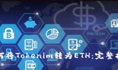 如何将Tokenim转为ETH：完整指南