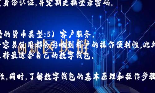   如何安全地退出数字钱包？ / 

 guanjianci 数字钱包，退出数字钱包，数字货币，安全退出，钱包设置 /guanjianci 

在当今数字化的时代，越来越多的人开始使用数字钱包来存储和管理他们的资产。数字钱包不仅方便，还具有快速交易的优势。然而，随着安全性和隐私问题的日益增加，很多用户可能会遇到如何安全退出数字钱包的困惑。本文将详细介绍如何安全地退出数字钱包，同时回答一些相关问题，以帮助用户更好地管理自己的数字资产。

什么是数字钱包？
数字钱包是一种电子应用程序或设备，允许用户存储和管理数字货币和其他类型的虚拟资产。数字钱包通常分为热钱包和冷钱包两类：热钱包是指连接互联网的数字钱包，适合频繁交易；冷钱包则是未连接互联网的设备，适合长期安全存储。
用户可以通过数字钱包进行日常交易、收发资金，甚至用于在线购物。随着数字货币的兴起，数字钱包的用户数量迅速增加。然而，伴随而来的是各种安全隐患，如黑客攻击、信息泄露等。

为什么要退出数字钱包？
用户可能出于多种原因需要退出数字钱包。可能是因为想要更换钱包应用，出于安全考虑需要更换账号，或者是由于长时间不再使用某个钱包而希望彻底清除账户信息。无论出于何种原因，安全退出数字钱包是非常重要的，以保护用户的私密信息和资产。

如何安全地退出数字钱包？
退出数字钱包的方式因钱包类型和应用而异，以下是一些通用的步骤：
ol
    li**备份数据**：在退出之前，确保您已备份所有重要数据，包括交易记录和私钥。这可以帮助您在未来需要时恢复账户。/li
    li**清除缓存和历史记录**：确保在设备上清除数字钱包应用的缓存和使用历史记录。这有助于保护您的隐私，避免其他人查看您的交易活动。/li
    li**注销账户**：许多数字钱包应用程序都提供注销或删除账户的选项。请遵循应用程序的指引，安全注销您的账户。/li
    li**验证账户状态**：在注销后，确认您的账户已经成功退出，并确保不再有任何与该账户相关的活动。/li
    li**卸载应用**：如果您不再使用该应用，可以选择卸载它，以释放设备空间并进一步保护您的信息。/li
/ol

可能出现的问题及解决方案

1. 如何确保我的数字钱包安全？
确保数字钱包的安全是每一个用户的首要任务。首先，选择一个信誉良好的钱包供应商，其次，通过对钱包进行多重身份验证来提高安全性。此外，定期更新软件与应用，使用强密码并定期更改也是保护资产的重要手段。此外，采用冷钱包来存储长时间不使用的资产也是一种有效的保护措施。
用户还应当警惕钓鱼攻击和网络诈骗，如果接到不明来源的链接和邀请，务必谨慎行事。同时，保持设备的安全，安装防病毒软件并定期进行安全检查也是必要的。总之，保持警惕和定期更新安全措施是保护数字钱包安全的重要方法。

2. 退出数字钱包后我的资产会丢失吗？
退出数字钱包后，您的资产并不会消失。数字资产是存储在区块链上的，您的数字钱包只是一种访问工具。无论您是选择注销钱包账户还是卸载应用，只要您持有的私钥或助记词依然有效，您可以在任何其他数字钱包中恢复这些资产。因此，确保在退出数字钱包之前已妥善保管好您的私钥或助记词是非常重要的。
如果您忘记了私钥或助记词，这可能会导致您无法访问您的数字资产。因此，务必在安全的地方存储这类信息。通过其他钱包多次验证您的资产余额，以确保您在退出后没有操作上的失误。

3. 什么是冷钱包，在什么情况下使用最合适？
冷钱包是离线存储的数字钱包，通常被用来长期存储数字资产。这类钱包在互联网上断开连接，因此不易受到网络攻击和黑客入侵。冷钱包通常有多种形式，包括硬件钱包和纸钱包等。
如果您打算长期持有某种数字资产而不进行频繁交易，使用冷钱包是非常合适的选择。冷钱包能为您的资产提供更高的安全性和隐私保护。同时，对于那些交易量较小或涉及较大金额的用户，冷钱包也可以降低安全风险。
总体来说，冷钱包非常适合投资者和持有者，但对于需要频繁交易的用户来说，热钱包、如市场上的许多移动应用可能是更好的选择。

4. 数字钱包的常见问题有哪些？
用户在使用数字钱包时可能会遇到以下常见问题：1) 账户无法登录；2) 交易失败或挂起；3) 资产余额不匹配；4) 收到未完成的交易通知；5) 钱包被盗或信息泄露。
在遇到这些问题时，用户首先应检查网络连接是否正常，并确保输入的密码正确。如果账户无法登录，可能需要通过密码重置功能进行恢复。如果交易出现问题，可以通过查看区块链上的交易记录来确认状态。
如果资产余额出现不匹配的情况，请及时联系钱包客服，提供必要的交易记录进行核实。为了防止钱包被盗或信息泄露，强烈建议用户开启双重身份认证，并定期更换登录密码。

5. 如何选择适合自己的数字钱包？
在选择数字钱包时，用户应根据自己的使用习惯和需求做出选择。可以根据以下几个方面进行考虑：1) 安全性；2) 用户体验；3) 费用；4) 支持的货币类型；5) 客户服务。
安全性是选择钱包的首要考虑因素，务必选择知名度高且提供多重安全认证的钱包。用户体验也非常关键，钱包应用的界面是否友好，以及是否容易使用都会影响到用户的操作便利性。此外，不同的钱包应用收取的费用和支持的货币类型也有所不同，确保钱包能够满足您的交易需求非常重要。
最后，提供良好的客户服务的钱包应用可以在您遇到问题时及时提供专业的支持与帮助。因此，在选择数字钱包时综合考虑以上因素，以确保选择最适合自己的数字钱包。

总而言之，退出数字钱包不仅仅是一个简单的操作，更关系到资产安全和个人隐私。在处理数字钱包时，务必保持警惕，确保每一步操作的安全性。同时，了解数字钱包的基本原理和操作步骤，也是成功管理数字资产的重要技能。