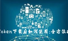 imToken下载后如何使用：全方位指南