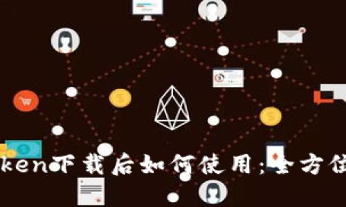 imToken下载后如何使用：全方位指南
