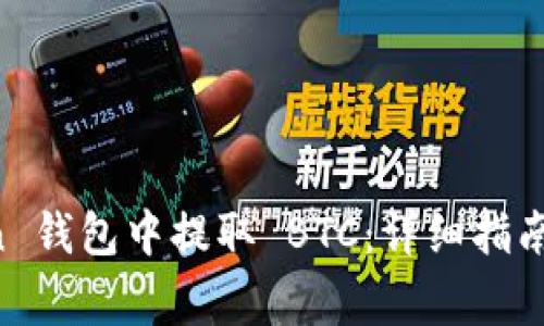 如何在 imToken 钱包中提取 BTC：详细指南与常见问题解答