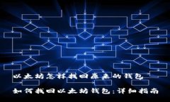 以太坊怎样找回原来的钱包如何找回以太坊钱包