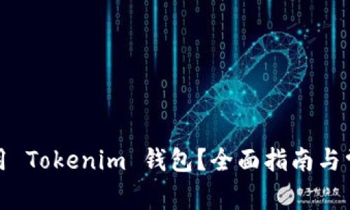 如何安全使用 Tokenim 钱包？全面指南与常见问题解答