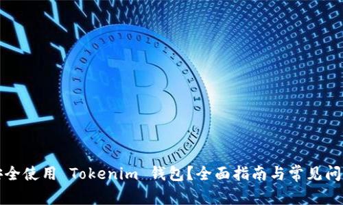 如何安全使用 Tokenim 钱包？全面指南与常见问题解答