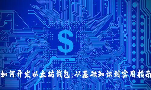 如何开发以太坊钱包：从基础知识到实用指南