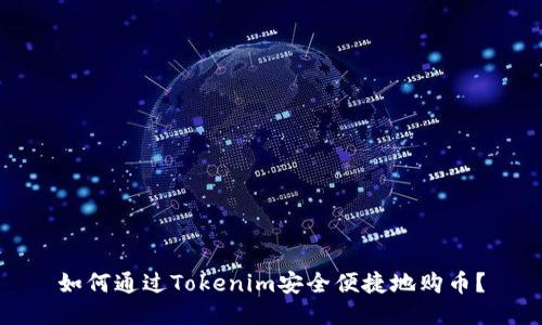 如何通过Tokenim安全便捷地购币？
