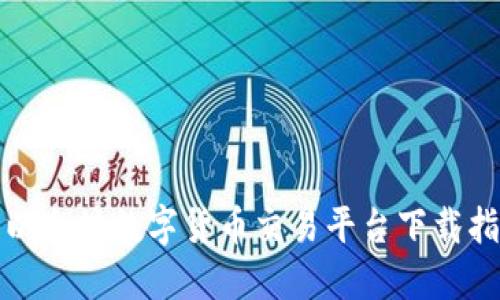 : 以太坊数字货币交易平台下载指南