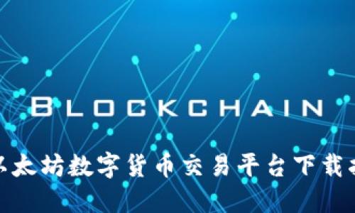 : 以太坊数字货币交易平台下载指南