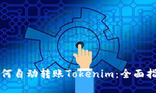 如何自动转账Tokenim：全面指南