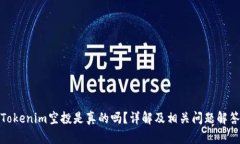 Tokenim空投是真的吗？详解及相关问题解答