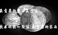 区块链最重要的东西是什么区块链技术的核心价