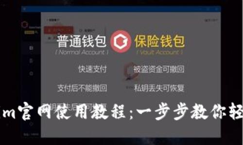 Tokenim官网使用教程：一步步教你轻松上手