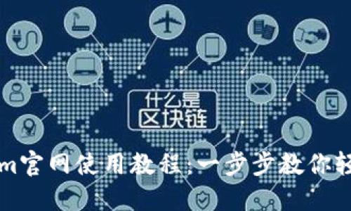 Tokenim官网使用教程：一步步教你轻松上手