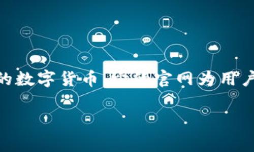 比特币官方网址是投身于数字货币领域的投资者和技术爱好者必须了解的重要信息。比特币（Bitcoin）是世界上第一个去中心化的数字货币，它的官网为用户提供了多种资源，包括白皮书、软件下载、论坛与社区讨论等。这篇文章将围绕比特币的官方网址以及其相关知识进行全面的探讨。

比特币官方网址的全面解析与实用指南