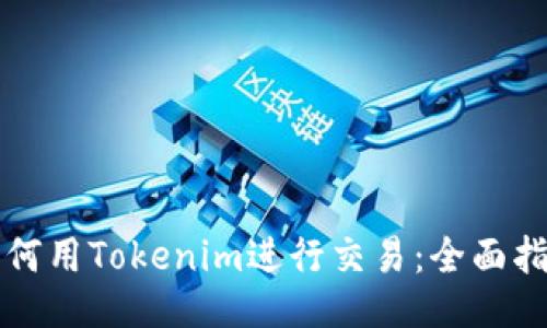 如何用Tokenim进行交易：全面指南