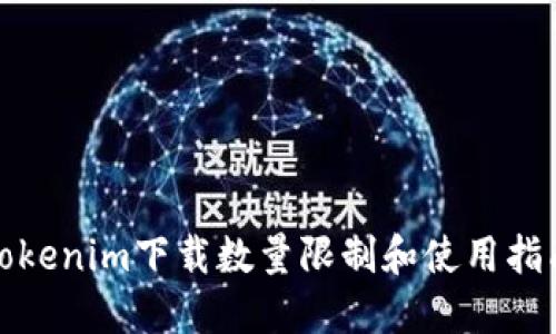 Tokenim下载数量限制和使用指南