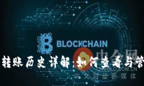 以太坊官方钱包转账历史详解：如何查看与管理您的交易记录