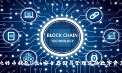 比特币钱包U盘：安全存储与管理您的数字资产