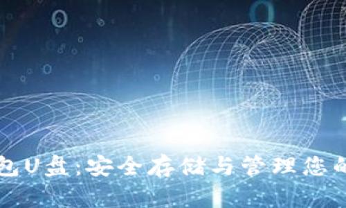 比特币钱包U盘：安全存储与管理您的数字资产