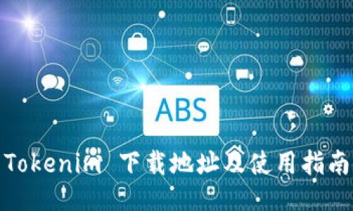 Tokenim 下载地址及使用指南