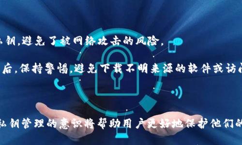   比特币钱包私钥有哪些种类和如何管理? / 

 guanjianci 比特币, 私钥, 钱包, 加密货币, 安全性 /guanjianci 

### 引言

在数字货币的世界里，比特币的出现彻底改变了人们对金融交易的理解。而比特币钱包作为存储和管理比特币资产的重要工具，其安全性则尤为关键。在比特币钱包中，私钥是至关重要的组成部分，它直接关系到用户对其比特币的控制与安全。因此，了解比特币钱包私钥的种类、管理方式以及安全性，显得尤为重要。

### 私钥的基本概念

在了解比特币钱包的私钥之前，首先要明确什么是私钥。比特币的私钥是一串独特的、随机生成的数字和字母组合，它用于对比特币交易进行签名，从而证明交易的合法性和所有权。只有拥有私钥的用户才能对其数字资产进行控制和操作。

私钥的管理是保证比特币资产安全的关键。如果私钥被泄露，黑客可以轻易地访问并转移用户的比特币。相反，如果用户能够妥善管理自己的私钥，他们就可以放心地持有自己的比特币。

### 私钥的种类

比特币钱包私钥主要可以分为以下几种类型：

#### 1. 临时私钥与永久私钥

临时私钥通常是在某些特定交易中创建的，使用后就不再有效。而永久私钥则是用户持有的用于管理其比特币资产的长效私钥。

#### 2. 生成私钥与导入私钥

生成私钥是由比特币钱包根据随机数生成算法自动生成的。而导入私钥则是用户将外部生成的私钥通过特定的方法导入到钱包中。

#### 3. 单一私钥与助记词

单一私钥对应于某一个比特币地址，而助记词则是将多个私钥组合在一起的安全存储方法。助记词通常由12到24个单词组成，用户可以利用助记词快速恢复丢失的钱包。

#### 4. 硬件钱包私钥与软件钱包私钥

硬件钱包私钥是存储在硬件设备中的私钥，这种方式相对安全。软件钱包私钥则是存储在电脑或手机应用中的私钥，安全性相对较低，因此需要用户自己注意保护。

### 私钥的管理

私钥管理是每个比特币用户都必须掌握的技能。良好的私钥管理不仅能够保证用户资产的安全，还能帮助用户快速恢复丢失的钱包。

#### 1. 备份私钥

用户应定期备份私钥，确保在钱包丢失或损坏的情况下，能够迅速恢复。备份的方式可以是将私钥保存在安全的地方，也可以使用助记词进行备份。

#### 2. 保管私钥

私钥的保管应尽量避免在线存储。理想的情况是将私钥存储在离线的设备中，防止黑客入侵。对于特别重要的私钥，用户还可以考虑将其分拆存储在不同的地点，增加安全性。

#### 3. 使用多重签名

多重签名是一种提高账户安全性的技术，用户需要同时使用多个私钥才能完成一笔交易。这种方式可以降低私钥泄露导致资产损失的风险。

#### 4. 定期更换私钥

一些安全性高的用户会定期更换其私钥，尽管这在实际操作中可能比较繁琐，但能有效降低私钥被破解的风险。

#### 5. 关注钱包安全

选择信誉良好的钱包非常重要，同时也要注意钱包的更新和安全设置。应避免使用不明钱包，以防私钥被窃取。

### 常见问题

#### 问题一：比特币私钥丢失会怎样？

私钥是比特币资产的唯一钥匙。如果用户丢失了私钥，便无法再访问自己的比特币。用户的比特币将永远无法赎回，因为没有任何方法能在没有私钥的情况下恢复比特币的拥有权。

这一现象在比特币历史上屡次出现，许多用户因丢失私钥导致自己的比特币资产损失殆尽，而这些比特币也因此被永久锁定，无法再次流通。为了避免这种情况，用户在建立钱包时务必要保管好私钥，定期备份，并采用安全的存储手段。

#### 问题二：如何安全地生成比特币私钥？

安全地生成比特币私钥是每个用户必须了解的基本知识。用户通常有两种生成私钥的方法：在线生成和离线生成。在线生成私钥相对简单，但风险较高，可能被黑客窃取。

相对而言，离线生成私钥的安全性更高。例如，使用一个完全脱离互联网的设备，运行经过验证的软件进行比特币私钥的生成，能够确保私钥在生成的过程中不被窥探。同时，建议使用比较长的随机字符串，增加私钥的复杂性，降低被破解的可能性。

#### 问题三：比特币钱包私钥与公钥有什么区别？

比特币钱包中，私钥和公钥是两个密切相关但功能不同的重要组成部分。私钥是用户的秘密信息，仅由用户自己保存，主要用于对交易进行签名。而公钥则是从私钥生成的，公开的地址，其他人使用公钥向该地址发送比特币。

简而言之，私钥需要保密，而公钥则可以公开。用户应牢记，私钥是获取比特币资产的关键，不应向任何人透露；而公钥则是接收比特币的门牌号，用户可以放心地分享给他人。

#### 问题四：如何从助记词恢复比特币钱包的私钥？

助记词是比特币钱包中私钥的重要备份形式，用户可以通过助记词恢复全部的私钥。在使用助记词恢复钱包时，用户需选择合适的钱包软件，并点击“恢复钱包”选项。接下来，用户按照提示输入助记词中的单词，软件将自动生成与之对应的私钥。

在恢复过程中，用户必须确保输入的单词顺序和拼写正确，否则将无法成功恢复钱包。如果助记词丢失或损坏，用户将无法再恢复其钱包，因此在保存助记词时应采取同样的谨慎。

#### 问题五：有没有办法提高比特币私钥的安全性？

提高比特币私钥的安全性可以从多个维度入手。首先，用户应选择硬件钱包存储自己的私钥，硬件钱包被认为是较为安全的选择，因为它们可以离线保存私钥，避免了被网络攻击的风险。

此外，用户还可以考虑使用多重签名技术，在进行交易时需用到多个私钥，加大了攻击者的难度。此外，定期更新私钥和备份也是提高安全性的重要措施。最后，保持警惕，避免下载不明来源的软件或访问可疑网站，确保钱包软件的安全性和可靠性。

### 结论

总之，了解《比特币钱包私钥的种类与管理》不仅对比特币用户至关重要，也为整个加密货币生态的安全性提供了保障。随着比特币用户的不断增加，提高私钥管理的意识将帮助用户更好地保护他们的数字资产，享受数字货币带来的便利与机遇。通过不断学习和实践，用户能够掌握有效的方法来管理和保护自己的比特币私钥，确保其资产的安全与完整。