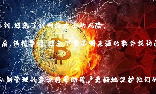   比特币钱包私钥有哪些种类和如何管理? / 

 guanjianci 比特币, 私钥, 钱包, 加密货币, 安全性 /guanjianci 

### 引言

在数字货币的世界里，比特币的出现彻底改变了人们对金融交易的理解。而比特币钱包作为存储和管理比特币资产的重要工具，其安全性则尤为关键。在比特币钱包中，私钥是至关重要的组成部分，它直接关系到用户对其比特币的控制与安全。因此，了解比特币钱包私钥的种类、管理方式以及安全性，显得尤为重要。

### 私钥的基本概念

在了解比特币钱包的私钥之前，首先要明确什么是私钥。比特币的私钥是一串独特的、随机生成的数字和字母组合，它用于对比特币交易进行签名，从而证明交易的合法性和所有权。只有拥有私钥的用户才能对其数字资产进行控制和操作。

私钥的管理是保证比特币资产安全的关键。如果私钥被泄露，黑客可以轻易地访问并转移用户的比特币。相反，如果用户能够妥善管理自己的私钥，他们就可以放心地持有自己的比特币。

### 私钥的种类

比特币钱包私钥主要可以分为以下几种类型：

#### 1. 临时私钥与永久私钥

临时私钥通常是在某些特定交易中创建的，使用后就不再有效。而永久私钥则是用户持有的用于管理其比特币资产的长效私钥。

#### 2. 生成私钥与导入私钥

生成私钥是由比特币钱包根据随机数生成算法自动生成的。而导入私钥则是用户将外部生成的私钥通过特定的方法导入到钱包中。

#### 3. 单一私钥与助记词

单一私钥对应于某一个比特币地址，而助记词则是将多个私钥组合在一起的安全存储方法。助记词通常由12到24个单词组成，用户可以利用助记词快速恢复丢失的钱包。

#### 4. 硬件钱包私钥与软件钱包私钥

硬件钱包私钥是存储在硬件设备中的私钥，这种方式相对安全。软件钱包私钥则是存储在电脑或手机应用中的私钥，安全性相对较低，因此需要用户自己注意保护。

### 私钥的管理

私钥管理是每个比特币用户都必须掌握的技能。良好的私钥管理不仅能够保证用户资产的安全，还能帮助用户快速恢复丢失的钱包。

#### 1. 备份私钥

用户应定期备份私钥，确保在钱包丢失或损坏的情况下，能够迅速恢复。备份的方式可以是将私钥保存在安全的地方，也可以使用助记词进行备份。

#### 2. 保管私钥

私钥的保管应尽量避免在线存储。理想的情况是将私钥存储在离线的设备中，防止黑客入侵。对于特别重要的私钥，用户还可以考虑将其分拆存储在不同的地点，增加安全性。

#### 3. 使用多重签名

多重签名是一种提高账户安全性的技术，用户需要同时使用多个私钥才能完成一笔交易。这种方式可以降低私钥泄露导致资产损失的风险。

#### 4. 定期更换私钥

一些安全性高的用户会定期更换其私钥，尽管这在实际操作中可能比较繁琐，但能有效降低私钥被破解的风险。

#### 5. 关注钱包安全

选择信誉良好的钱包非常重要，同时也要注意钱包的更新和安全设置。应避免使用不明钱包，以防私钥被窃取。

### 常见问题

#### 问题一：比特币私钥丢失会怎样？

私钥是比特币资产的唯一钥匙。如果用户丢失了私钥，便无法再访问自己的比特币。用户的比特币将永远无法赎回，因为没有任何方法能在没有私钥的情况下恢复比特币的拥有权。

这一现象在比特币历史上屡次出现，许多用户因丢失私钥导致自己的比特币资产损失殆尽，而这些比特币也因此被永久锁定，无法再次流通。为了避免这种情况，用户在建立钱包时务必要保管好私钥，定期备份，并采用安全的存储手段。

#### 问题二：如何安全地生成比特币私钥？

安全地生成比特币私钥是每个用户必须了解的基本知识。用户通常有两种生成私钥的方法：在线生成和离线生成。在线生成私钥相对简单，但风险较高，可能被黑客窃取。

相对而言，离线生成私钥的安全性更高。例如，使用一个完全脱离互联网的设备，运行经过验证的软件进行比特币私钥的生成，能够确保私钥在生成的过程中不被窥探。同时，建议使用比较长的随机字符串，增加私钥的复杂性，降低被破解的可能性。

#### 问题三：比特币钱包私钥与公钥有什么区别？

比特币钱包中，私钥和公钥是两个密切相关但功能不同的重要组成部分。私钥是用户的秘密信息，仅由用户自己保存，主要用于对交易进行签名。而公钥则是从私钥生成的，公开的地址，其他人使用公钥向该地址发送比特币。

简而言之，私钥需要保密，而公钥则可以公开。用户应牢记，私钥是获取比特币资产的关键，不应向任何人透露；而公钥则是接收比特币的门牌号，用户可以放心地分享给他人。

#### 问题四：如何从助记词恢复比特币钱包的私钥？

助记词是比特币钱包中私钥的重要备份形式，用户可以通过助记词恢复全部的私钥。在使用助记词恢复钱包时，用户需选择合适的钱包软件，并点击“恢复钱包”选项。接下来，用户按照提示输入助记词中的单词，软件将自动生成与之对应的私钥。

在恢复过程中，用户必须确保输入的单词顺序和拼写正确，否则将无法成功恢复钱包。如果助记词丢失或损坏，用户将无法再恢复其钱包，因此在保存助记词时应采取同样的谨慎。

#### 问题五：有没有办法提高比特币私钥的安全性？

提高比特币私钥的安全性可以从多个维度入手。首先，用户应选择硬件钱包存储自己的私钥，硬件钱包被认为是较为安全的选择，因为它们可以离线保存私钥，避免了被网络攻击的风险。

此外，用户还可以考虑使用多重签名技术，在进行交易时需用到多个私钥，加大了攻击者的难度。此外，定期更新私钥和备份也是提高安全性的重要措施。最后，保持警惕，避免下载不明来源的软件或访问可疑网站，确保钱包软件的安全性和可靠性。

### 结论

总之，了解《比特币钱包私钥的种类与管理》不仅对比特币用户至关重要，也为整个加密货币生态的安全性提供了保障。随着比特币用户的不断增加，提高私钥管理的意识将帮助用户更好地保护他们的数字资产，享受数字货币带来的便利与机遇。通过不断学习和实践，用户能够掌握有效的方法来管理和保护自己的比特币私钥，确保其资产的安全与完整。