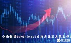 : 全面解析tokenimdot质押方法及其收益评估