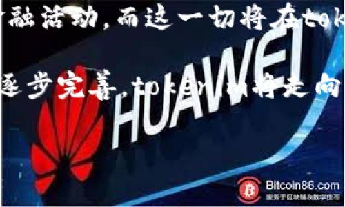 tokenim是一种加密货币或代币，近年来在区块链领域备受瞩目。随着加密技术的发展，越来越多的人开始关注这一新兴市场，并希望通过参与其中实现财富增长。无论是投资者还是开发者，对tokenim的热情都在不断上升。正如你所祝福的，希望tokenim能够越来越强大，给用户带来更多的机会和收益。

以下是围绕tokenim的几个问题，供你深入了解：

### 1. 什么是Tokenim？
tokenim是一种基于区块链技术的数字资产，通常用于代表某种价值或财务权益。它们可以用于投资、交易或者作为特定应用程序和平台中的付款手段。tokenim通常以ERC-20等标准形式发行，允许开发者在以太坊等区块链网络上创建和管理自己的代币。

每种tokenim都有其独特的特性和用途。例如，某些代币可能专注于融资，另一些可能用于社交网络奖励、游戏内资产、或者去中心化金融（DeFi）应用等等。随着智能合约技术的发展，越来越多的项目选择发行自己的tokenim，这也催生了一个多样化的市场。

总之，tokenim不仅是投资工具，更是推动区块链技术应用的重要组成部分。通过在公众和私人网络上流通，它们能有效促进各类业务和创新。

### 2. Tokenim的投资价值是什么？
投资tokenim的价值主要体现在几个方面，首先是潜在的资本增值。与传统资产相比，加密货币的波动性更大，但这也使得其增值的潜力远超一般投资。许多早期投资者通过低价购入某个项目的tokenim，在市场变动中获取了可观的收益。

其次，某些tokenim在其应用生态系统中具有一定的实用性，例如作为支付手段、获取服务、或者参与社区治理等。持有这些代币不仅能够从增值中受益，还可以享受相应的用户权益和服务。

最后，随着金融科技的进步，越来越多的机构和企业开始接受tokenim作为投资和支付手段，这为其未来的价值增长提供了基础。尤其是在政府监管逐渐放宽、加密市场渗透率提高的情况下，投资tokenim的前景显得乐观。

### 3. Tokenim的市场风险及应对策略
尽管tokenim市场拥有很大的上涨潜力，但其中也伴随着较高的风险。市场波动性、技术风险、监管政策等因素都可能影响投资者的决策。为此，了解和识别tokenim所面临的风险至关重要。

首先是市场波动性。加密货币市场相较于传统金融市场波动极大，价格可能在短时间内出现剧烈的涨跌。因此，投资者应该做好心理准备，制定合理的投资策略，例如及时止损、适度分散投资等。

其次是项目的技术风险。许多tokenim依赖于区块链技术的安全性与可靠性，任何智能合约的漏洞或者协议的错误都有可能导致巨大的损失。投资者在选择项目时应多做研究，查看其技术背景和团队实力，确保其具备应对技术风险的能力。

此外，监管政策的不确定性也可能影响tokenim的合法性和市场表现。投资者应保持对全球及地方金融法规的关注，以便及时调整策略，规避投资风险。

### 4. 如何选择合适的Tokenim进行投资？
在选择适合投资的tokenim时，有几个关键因素需要考虑。首先是项目的白皮书。白皮书通常详尽阐述项目的目标、技术架构、市场分析等，了解白皮书的内容能帮助你评估该项目的可行性。

其次是团队的背景和经验。项目团队的专业素养及其在区块链领域的经验常常与项目的成败密切相关。可以通过查看团队成员的LinkedIn资料、项目过往的成功案例等方式了解其能力。

第三是市场需求和竞争分析。一个好的tokenim应该解决某种实际问题，或满足特定群体的需求。在进行投资前，务必分析该项目的市场需求，以及其与竞争对手的相对优势。

最后，社区的活跃度和发展趋势也不可忽视。一个强大的社区往往是项目成功的重要保障。通过关注社交媒体、论坛等平台的信息，了解投资者的反馈和参与度，有助于评估该项目的未来。

### 5. Tokenim的未来发展趋势是什么？
随着区块链技术的不断发展与应用，tokenim的未来前景十分广阔。首先是技术的不断演进，新一代的区块链技术将会使得tokenim在安全性、交易速度及成本方面都有所提升。这将提升用户体验，并推动更多企业加入这一生态系统。

其次，去中心化金融（DeFi）的兴起也为tokenim提供了新的发展场景。通过智能合约技术，用户能更为便利地进行借贷、交易、投资等多种金融活动，而这一切将在tokenim的支持下完成。

最后，越来越多的企业开始认同并接纳tokenim作为融资、交易及支付手段，这为其长远的发展提供了广阔的市场空间。伴随着监管环境的逐步完善，tokenim将走向更加成熟和规范的阶段，给投资者和开发者带来新一轮的机遇。

希望以上内容能够帮助你更好地理解tokenim的各个方面，祝你在加密市场中获得良好的投资及发展机会！