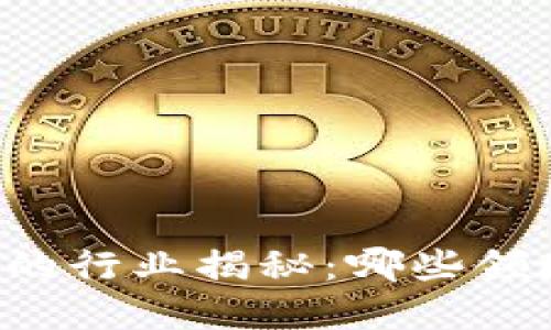 区块链最难找的行业揭秘：哪些领域最具挑战性？