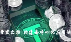 Tokenim开发文档：构建去中心化应用的完整指南