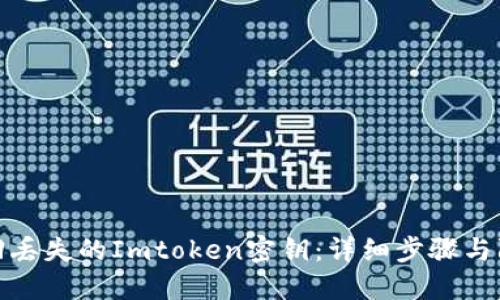 如何找回丢失的Imtoken密钥：详细步骤与防范措施