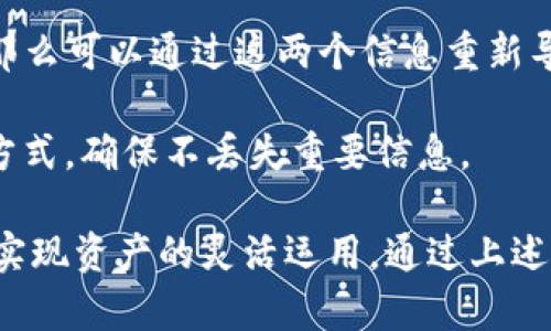   imToken转卡全攻略：如何轻松将虚拟资产提取至银行卡？ / 

 guanjianci imToken，转卡，虚拟资产，提取，区块链 /guanjianci 

随着区块链技术的不断发展和加深普及，越来越多的人开始使用虚拟资产进行交易和投资。在这其中，imToken作为一种主流的数字钱包，受到了广泛的欢迎。很多用户在积累了足够的虚拟资产后，往往会希望将这些资产提取到真实的银行卡上，实现从虚拟到现实的转换。但对于新手而言，这个过程可能会显得较为复杂。本文将为大家详细介绍如何通过imToken进行转卡操作，以便更好地实现资产管理。

什么是imToken？
imToken是一款基于区块链技术的数字资产钱包，它不仅支持以太坊及其衍生代币的存储与管理，还支持其他多种加密货币。使用imToken，用户可以轻松地进行数字资产的收发、交易等操作。此外，imToken还具备安全性高、使用便捷和用户友好等特点，使得其在众多数字钱包中脱颖而出。

imToken的出现，使得用户能够将自己的虚拟资产集中管理，有效降低资产管理的复杂性。用户可以通过imToken快速了解市场动态，随时查看自己所持有的资产，从而做出及时的投资决策。

如何将imToken中的虚拟资产提取到银行卡？
首先，要将imToken中的虚拟资产提取到银行卡，用户需找到一个支持将虚拟货币兑换为法币（如人民币）的交易平台。常见的交易平台有币安、火币网等。在这些平台上，用户可以通过注册账户、完成必要的实名认证和绑定银行卡等步骤，将资产成功转移到银行卡中。

以下是具体的步骤：
ol
li注册交易平台账号：访问所选择的交易平台，完成注册流程。通常需要提供手机号码、电子邮件、身份信息等。/li
li实名认证：为了提高安全性并遵循相关法规，大多数交易平台都需要用户进行实名认证。用户需要上传身份信息以完成此步骤。/li
li绑定银行卡：在账户设置中选择绑定银行卡，按提示完成绑定流程。/li
li将imToken中的资产转入交易平台：在imToken内选择要转出的虚拟资产，选择“发送”功能，输入交易平台的接收地址，确认转账金额，完成转账。/li
li在交易平台进行交易：收到资产后，用户需要在交易平台上进行虚拟资产的兑换。在平台上选择“出售”，将虚拟资产兑换为法币。/li
li提取至银行卡：兑换成功后，选择提取功能，将法币提现至已绑定的银行卡。/li
/ol

提取过程中常见的问题
在进行imToken转卡的过程中，用户可能会遇到一些常见问题。我们将重点介绍五个相关的问题，并提供详细解答，以帮助用户顺利完成资产提取。

1. 转账出现失败的原因是什么？
转账失败是用户在进行imToken转卡时常遇到的问题。一旦转账出现失败，用户首先要确认以下几个方面：

首先，检查网络连接是否正常。由于imToken的转账操作需要依赖稳定的网络环境，因此不稳定的网络可能会导致转账失败。其次，需要确认输入的接收地址是否正确。用户在转账时，误输入或粘贴错误的地址会导致资产丢失或转账失败。

此外，用户应检查imToken中余额是否足够。若余额不足以支付转账的金额及相关的网络手续费，转账也会失败。因此，建议在发起转账之前，提前确认当前的资产状态。

最后，用户还需要注意交易平台的维护状态。有时，交易平台因维护或升级等原因可能无法正常接收转账，此时也会导致转账失败。若出现此类情况，用户可以稍后再尝试。

2. 提现到账时间一般多长？
提现到账时间是另一个用户普遍关心的问题。通常情况下，从交易平台将法币提现到银行卡一般需要1-3个工作日的时间，这与具体的提现方式、银行处理速度以及交易平台本身的效率都有关系。

首先，如果用户选择的是普通提现方式，银行处理速度通常需要1-3个工作日。而有些交易平台推出极速提现功能，用户可以选择该选项，通常在1小时内到账。但是，这种服务可能会收取额外的手续费。

另外，用户在操作提现时，要注意银行处理提现请求的最佳时间。在银行业务繁忙的时间段，例如节假日前夕，提现到账时间可能会延长。因此，建议用户提前规划资产提现的时间，以避免不必要的延误。

3. 是否会产生提现手续费？
提现手续费是用户在进行imToken转卡时必须考虑的成本之一。在大多数交易平台上，提现资金时都是需要支付一定的手续费的。手续费的具体金额通常会根据不同的交易平台、提现的金额以及所使用的提现方式而有所不同。

一般情况下，交易平台会在交易或提现页面清晰地标注手续费信息。用户需在确认提现之前，仔细阅读相关条款，避免不必要的费用支出。为了最大限度减少手续费，用户还可以选择将多次小额提现合并为一次大额提现，减少手续费的总支出。

需要注意的是，有些交易平台也会不定期进行活动，推出免手续费的优惠，用户可以利用这一机会进行提现。但无论如何，用户在进行提现时都应核算好手续费，以便做出更明智的决策。

4. 如何保护自己的虚拟资产安全？
安全性是虚拟资产管理中至关重要的一环。为了保护自己的虚拟资产安全，用户应采取一系列的安全措施。首先，用户应该保持imToken钱包的访问密码和私钥的保密。不在任何情况下将私钥和密码泄露给他人，甚至是在声称为官方客服的情况下。

其次，选择一个安全可信的交易平台进行操作非常重要。在选择交易平台时，用户应考虑平台的交易量、用户评价以及安全措施等相关因素。同时，尽量避免使用公共Wi-Fi进行与金融交易相关操作，以免信息被窃取。

此外，定期更新钱包和交易平台的密码也是保护账户安全的重要方式。用户还可以通过开启双重验证等方式，进一步提高账户安全性。在imToken中，用户可以开启指纹识别或面部识别功能，以增强安全性。

5. 如果我忘记了imToken的密码，应该怎么办？
如果用户忘记了imToken的密码，将可能面临无法访问账户的问题。imToken提供了一种恢复方法，不过这只适用于用户在注册时采取的备份措施。如果用户早期备份了助记词或者私钥，那么可以通过这两个信息重新导入钱包，恢复对账户的访问。

如果没有备份助记词和私钥，那么将很难找回账户中的资产。为此，强烈建议用户在注册imToken时，将助记词进行安全备份，例如记录在纸上，存放在安全的地方，或者使用密码管理器等方式，确保不丢失重要信息。

总的来说，imToken虽然提供了便捷的数字资产管理和转卡服务，但在操作过程中用户应该注意安全和风险。在了解相关流程与注意事项后，用户可以更顺畅地将虚拟资产提取至银行卡，实现资产的灵活运用。通过上述的详细介绍，期望能够帮助到有类似需求的用户，为他们的数字资产管理提供更好的参考与帮助。