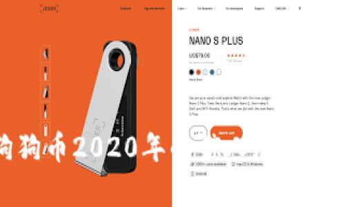 狗狗币2020年的惊人涨幅分析