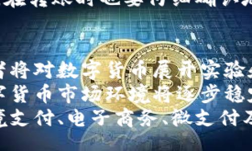 arab/arab  
现在最稳的数字货币  
数字货币, 稳定币, 加密货币, 投资, 风险管理/guanjianci

什么是数字货币？
数字货币是指以数字形式存在的货币，不依赖于传统的实体货币或银行系统。它的出现赋予了全球经济一种全新的交易方式，打破了地域限制。数字货币可以是加密货币，如比特币、以太坊等，且这些货币通常是通过区块链技术来管理。
与传统货币不同，数字货币的价值不是由中央银行或国家的信用来支撑的，反而是由市场供求关系决定的。由于其高波动性，数字货币吸引了大批投资者，同时也伴随着一定的风险。

什么是稳定币？
稳定币是数字货币的一种，旨在通过特定的资产储备或算法机制来保持价格稳定。它们是为了减少加密货币的波动性而设计的。因此，稳定币通常锚定于法定货币（如美元）或其他资产（如黄金）来维持其价值的稳定性。
稳定币通常分为三类：法定抵押稳定币、加密抵押稳定币和算法稳定币。法定抵押稳定币如USDT和USDC，由储备金支持；加密抵押稳定币通过其他加密资产作为抵押；而算法稳定币则通过市场机制来调节供应，以保持其价值稳定。

现在最稳的数字货币有哪些？
在众多的数字货币中，稳定币通常被视为相对“安全”的选择。这些稳定币设计的初衷是降低价格波动性，因此它们通常被用于交易和储值。以下是一些目前受到用户广泛认可的稳健数字货币：
ul
    liUSDT（Tether） - 这是一种法定抵押的稳定币，与美元1:1锚定，市场需求量大，是最常用的稳定币之一。/li
    liUSDC（USD Coin） - 由Circle和Coinbase联合推出，同样与美元1:1锚定，受到较高的监管标准。/li
    liDAI - 一种去中心化的稳定币，基于以太坊区块链，通过抵押加密资产来维持其价值；DAI的灵活性使其在去中心化金融（DeFi）领域中非常受欢迎。/li
    liTrueUSD（TUSD） - 另一种法定抵押的稳定币，确保其储备金是由第三方审计的，以保证透明度。/li
    liGemini Dollar（GUSD） - 由纽约州的Gemini交易所推出，符合监管要求，同样与美元1:1锚定。/li
/ul

投资数字货币的风险管理
尽管稳定币相对稳定，但投资数字货币仍然需要慎重考虑和有效的风险管理策略。以下是一些投资者应遵循的基本原则：
首先，要充分了解市场的动态和各种数字货币的特性。通过深入研究您选择的数字货币，从其半衰期、交易量、社区的支持等多个层面进行分析，这样会帮助您更好地把握投资时机。
其次，不要将所有的资金都投入到一个货币中，应该通过多样化的投资组合来降低风险。选择不同类型的数字货币（例如，同时投资一些稳定币和一些波动性较大的加密货币）可以帮助您在某个市场崩盘时保护自己的资金安全。
最后，维护心理健康是非常重要的，因为数字货币市场往往可能会经历剧烈波动，投资者不应该因市场的短期波动而做出冲动的决定。定期审视和调整您的投资计划，确保它与您的长期财务目标相一致。

数字货币的未来发展趋势
随着区块链技术的不断进步和数字货币资本市场的成熟，未来数字货币的市场潜力将是巨大的。越来越多的金融机构和传统企业也加入了数字货币市场，推动了数字货币应用场景的多样化。
从全球监管的角度来看，各国政府对数字货币的态度有所不同，虽然有些国家采取了限制措施，但许多国家的中央银行开始研究发行自己的数字货币，俗称中央银行数字货币（CBDC）。这种进展不仅可能改变传统金融系统的运作，也可能提高数字货币的合法性与普及度。
在DeFi（去中心化金融）和NFT（非同质化代币）的兴起下，数字货币的应用场景也大大丰富了。未来，我们可能会看到数字货币在跨境支付、个人身份验证以及更多的在线交易过程中发挥更加重要的作用。

常见问题解答

1. 数字货币和稳定币的区别是什么？
数字货币是一个广泛的术语，涵盖了所有在数字形式下存在的货币。而稳定币是一种特定类型的数字货币，旨在减少价格波动。数字货币可以是极易波动的资产，例如比特币，也可以是设计用于稳定价值的数字资产，例如USDT或USDC。
稳定币通过将其价值绑定到某种固定资产（如法定货币或商品）来保持稳定性，而数字货币的价值则取决于市场供求。因此，在选择何种数字货币进行投资时，理解两者之间的重大差异是至关重要的。

2. 投资稳定币是否安全？
尽管稳定币的设计号称减少了价格波动，但投资任何类型的数字货币始终伴随着风险。稳定币的价值可能受到市场信心、流动性、法律法规等多种因素的影响。但总的来说，稳定币在正常情况下比波动性较大的数字货币要安全得多。许多投资者使用稳定币作为他们在市场不确定时的避风港。
然而，投资者需要关注的是相关稳定币的信任度和透明度。例如，某些稳定币可能存在缺乏足够的资产支持，而这种情况可能在极端市场条件下引发更大的风险。因此，建议在投资稳定币前仔细研究其背后的机制和支持其价值的资产。

3. 如何选择合适的稳定币进行投资？
选择合适的稳定币进行投资需要考虑多个因素。首先，考量稳定币的市场定位和知名度。一些知名的稳定币如USDT和USDC，在市场中的认可度较高，流动性也相对强。其次，需检查其资产抵押机制，确保它们有足够的资产支持其价值。
另外，你还需要关注稳定币的监管合规性。在某些国家，合规的稳定币会提供额外的保障，而缺乏监管的稳定币可能会面临法律风险，随时可能暴露于市场的变化中。
最后，投资者也应关注稳定币的使用场景和自身的需求。例如，某些稳定币在去中心化金融（DeFi）平台上更为常用，而另外一些稳定币在交易所中的交易量更大。根据自身的使用需求进行选择，会提升投资的效率与安全性。

4. 如何保护自己的数字货币资产？
保护数字货币资产至关重要，首先，务必使用强密码和两步验证等安全措施来保护您的账户。其次，不要将所有资产存储在一个地方，建议使用硬件钱包来安全存储长时间持有的数字货币，而将频繁交易的货币则存放在交易所或软件钱包中。
此外，定期备份您的钱包和私钥信息，以防丢失。同时，要警惕钓鱼攻击和网络诈骗，不要轻易点击不明链接或输入您的个人敏感信息。在转账时也要仔细确认地址，防止因为输入错误造成的损失。

5. 未来数字货币发展的趋势是什么？
未来数字货币的发展将受多个因素的影响。首先，技术进步将推动数字货币和区块链的应用普及。越来越多的金融机构、企业和消费者将对数字货币展开实验和应用，从而推动整个行业的快速发展。
其次，监管政策将对市场走向产生重大影响。随着中央银行数字货币（CBDC）的推出和各国政府对数字货币政策的逐步清晰，国际数字货币市场环境将逐步稳定下来，这也将带来更多的投资机会。
最后，随着人与人之间支付方式的不断数字化，数字货币的未来将更加多样化，应用场景将更加广泛。我们可能会看到数字货币在跨境支付、电子商务、微支付及个人身份验证等领域发挥越来越重要的作用。