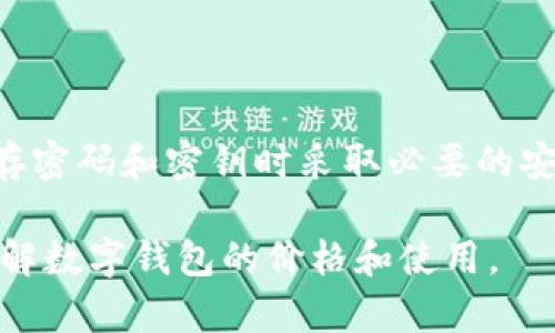   比特币数字钱包价格解析及选择指南 / 

 guanjianci 比特币数字钱包,数字钱包价格,比特币存储,数字货币交易,数字钱包安全性 /guanjianci 

随着数字货币的兴起，越来越多的用户开始关注比特币的存储与管理问题。在这一过程中，**比特币数字钱包**成为了关键的工具。本文将为您详细介绍比特币数字钱包的价格、种类、特点以及如何选择合适的数字钱包。此外，我们还将解答一些用户常见的问题，帮助您更好地理解和使用数字钱包。

1. 比特币数字钱包的种类

比特币数字钱包主要分为三种类型：热钱包、冷钱包和纸钱包。热钱包是连接到互联网的工具，适合频繁交易的用户；冷钱包则是脱机存储，比特币的安全性更高，适合长期保存；而纸钱包是一种将比特币私钥和公钥以纸质形式保存的方式，适合那些对网络安全有疑虑或希望将资产完全离线的用户。

2. 比特币数字钱包的价格

关于**数字钱包价格**，实际上没有固定的答案。大多数热钱包和网络钱包都是免费的，但在某些平台上可能会收取一定的交易费用或提现费用；冷钱包通常是实体产品，比如硬件钱包，这些设备的价格一般从几十美元到上百美元不等。例如，知名的Ledger和Trezor硬件钱包，其价格可能在50到200美元之间；而**纸钱包**的生成过程是免费的，但需要用户自行打印和管理，若出现丢失或损坏，则无法恢复资金。

3. 如何选择合适的比特币数字钱包

选择合适的**比特币存储**方案时，需要考虑多个因素，包括安全性、使用频率、便捷性和费用等。如果您是频繁进行交易的用户，热钱包的使用将更加便捷；而如果您更看重资金的安全，可以选择冷钱包。确保您选择的钱包支持您所需的币种，并且具有良好的用户评价和社区支持。

4. 数字钱包的安全性

无论选择何种类型的数字钱包，安全性都是需要放在首位的考量条件。热钱包虽然方便，但因其连接互联网，容易受到黑客攻击；冷钱包则相对安全，但如果丢失、损坏或忘记密码，会带来严重损失。在使用数字钱包时，务必开启两步认证、定期备份以及对设备进行加密，以增强安全防护。

5. 常见问题解答

在使用比特币数字钱包的过程中，很多用户会遇到一些共同的问题，接下来我们将针对其中的五个问题进行详细介绍。

问题一：比特币数字钱包安全吗？

比特币数字钱包的安全性主要取决于您所选择的钱包类型和使用方式。热钱包由于是在线的，因此面临的网络攻击和黑客入侵风险较高。为了增强安全性，用户应选择那些提供两步认证、定期安全更新和良好用户评价的钱包。而冷钱包因其离线存储特性，安全性更高，但如果您忘记密码或丢失设备，将无法找回资金。因此，选择安全的**比特币数字钱包**时，用户应综合考虑个人需求和风险承受能力。

问题二：如何创建一个比特币数字钱包？

创建**比特币数字钱包**的步骤相对简单，但不同类型的钱包有不同的创建方法。热钱包通常在各种数字货币交易平台或应用上进行注册。用户只需下载应用程序，制定密码并备份恢复短语即可；冷钱包需要购买相应的硬件，在设备上执行安装步骤并进行初步设置。而纸钱包则需要访问提供纸钱包生成的网站，输入您的公钥和私钥，并按说明进行打印。无论选择哪种钱包类型，用户都需认真对待安全备份和私钥管理，以免在未来发生不可挽回的损失。

问题三：使用比特币数字钱包的交易费用是多少？

使用**比特币数字钱包**进行交易时，所需支付的费用可能会因钱包类型、网络畅通程度以及交易金额的不同而有所差异。大多数热钱包会在交易时收取一定的手续费，通常为交易金额的一定比例；而冷钱包由于不涉及持续的在线交易费用，用户需要支付的可能仅是初次购买设备的成本。此外，在比特币网络拥堵时，交易费用可能会上升，因此用户在选择交易时机时可以参考网络费率，以降低交易费用。

问题四：比特币数字钱包如何备份？

备份**比特币数字钱包**是确保安全的重要环节。热钱包通常会提供备份功能，用户应定期将钱包文件保存到外部存储设备上。此外，冷钱包和纸钱包则要求用户在创建时记录好密钥，并将其妥善保存。创建纸钱包时，用于生成密钥的设备应保持离线，以降低潜在的风险。确保备份文件的多重保管，避免意外托付给他人或遗失，从而导致资金无法恢复的问题。

问题五：如何避免数字钱包诈骗？

在使用**比特币数字钱包**的过程中，用户需提高警惕，以避免落入诈骗陷阱。一方面，应选择知名度高、用户评价良好的钱包应用，避免使用陌生或未经验证的产品；另一方面，定期更新软件以保证安全性，并在保存密码和密钥时采取必要的安全措施，切勿在网络上轻易分享敏感信息。此外，用户应对可疑的投资项目、过于夸大的回报承诺保持警惕，确保其资金安全。

总结来说，**比特币数字钱包**的选择和使用至关重要，用户应充分了解不同钱包的类型和特点，结合自身需求做出明智的选择。同时，注意安全性和备份，防范潜在的风险。希望本文提供的信息能帮助您更好地理解数字钱包的价格和使用。