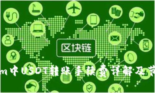 Tokenim中USDT转账手续费详解及节省技巧