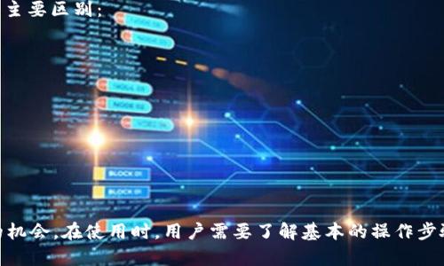   如何下载和使用Uniswap V2交易所：完整指南 / 

 guanjianci Uniswap V2, 下载Uniswap, 去中心化交易所, 加密货币交易, DeFi /guanjianci 

在当今加密货币的世界中，去中心化交易所（DEX）越来越受到用户的青睐。Uniswap V2作为一个备受欢迎的去中心化交易所，不仅提供了多种数字资产的交易，还为用户提供了流动性挖掘和奖励机制。本文将详细介绍如何下载和使用Uniswap V2交易所，并探讨相关问题和建议，以帮助新手用户在加密交易领域获得成功。

一、什么是Uniswap V2？
Uniswap V2是一个去中心化的交易协议，基于Ethereum区块链。与传统中心化交易所不同，Uniswap V2允许用户直接在钱包中进行交易，无需依赖中介。该平台的核心特点在于自动化市场制造商（AMM），这意味着用户可以通过提供流动性来获得交易手续费的部分收入。

Uniswap V2的另一个重要特性是支持ERC-20代币之间的无缝交易。用户可以轻松地将一个代币兑换为另一个，而不需要找到特定的交易对。这种灵活性和便利性是Uniswap V2受到用户喜爱的主要原因之一。

二、如何下载Uniswap V2交易所？
实际上，Uniswap V2并不需要单独下载应用程序。相反，用户可以通过支持Ethereum的数字钱包访问Uniswap V2，例如MetaMask、Coinbase Wallet等。以下是访问和使用Uniswap V2的步骤：

ol
    li选择数字钱包：首先，用户需要选择一个兼容Ethereum的数字钱包。MetaMask是最常用的选择，它提供了简单而安全的用户界面。/li
    li安装MetaMask：访问MetaMask官网，下载适用于 Chrome、Firefox 或 Edge 的浏览器扩展。安装后，按照提示创建一个新钱包或导入现有钱包。/li
    li连接钱包：打开Uniswap V2官方网站（https://uniswap.org），点击界面右上角的“连接钱包”按钮，选择您的钱包类型并按照提示连接。/li
    li存入ETH或者其他代币：在进行交易之前，用户需要在钱包中存入一定数量的ETH或ERC-20代币，以便于进行交换。/li
    li进行交易：在Uniswap V2首页，选择您希望交易的代币对，输入交易数量，确认并提交交易。/li
/ol

需要注意的是，Uniswap V2并不是一个具备复杂交易功能的传统平台，而是一个简单、易用的界面，适合初学者快速上手。

三、使用Uniswap V2交易所的优势
使用Uniswap V2交易所的优势包括：

ul
    li去中心化：用户可以完全掌控自己的资产，无需将其存入平台。交易是直接在用户的数字钱包之间进行的。/li
    li无需注册：Uniswap V2不需要用户创建账户或提供个人信息，保护用户的隐私。/li
    li高流动性：平台上有大量的流动性池，用户可以在此进行低滑点交易。/li
    li收益机会：用户可以通过提供流动性来获取手续费奖励和治理代币。/li
/ul

四、可能遇到的问题与解决方案
h41. 如何处理交易失败问题？/h4
在Uniswap V2上进行交易时，可能会遇到交易失败的情况。这通常是由于以下几种原因引起的：

ul
    li滑点设置：如果交易中价格变动超出了用户设定的滑点范围，交易就会失败。用户可以在交易界面调整滑点设置。/li
    li流动性不足：当用户尝试交易的代币没有足够的流动性时，也可能导致交易失败。此时，用户可以尝试稍后再进行交易或选择其他代币。/li
    li网络拥堵：以太坊网络在高峰时段常常出现拥堵，交易需要更高的手续费才能被优先处理。用户可以适当增加Gas费用。/li
/ul

在遇到交易失败时，用户应仔细检查交易细节，确保滑点设置合理，网络状况良好，并及时调整Gas费用。

h42. 如何保护我的私钥和数字资产？/h4
保护私钥和数字资产是进行加密货币交易时最重要的一步。以下是一些保护建议：

ul
    li使用硬件钱包：硬件钱包是存储加密资产的一种安全方法，它可以防止私钥在线泄漏。/li
    li定期备份：用户应定期备份钱包的私钥和助记词，并安全存储在离线环境中。/li
    li启用双重认证：如果您的钱包支持双重认证，请务必启用，增加帐户安全性。/li
    li小心网络钓鱼：警惕假冒的网站和钓鱼邮件。使用官方链接访问Uniswap，确保在安全的网络环境中交易。/li
/ul

时刻保持警惕，做好防范措施，是保护数字资产不被盗取的关键。

h43. 如何选择合适的交易对？/h4
在Uniswap V2上进行交易时，用户会面临多样化的交易对选择。以下是选择合适交易对的建议：

ul
    li市场热度：关注哪些代币在市场上热度较高，通常这些代币的流动性和交易量较大，不易发生滑点。/li
    li研究项目：充分了解代币背后的项目以及团队。如果项目有潜力且具有良好的评估，那么该代币的价值可能上升。/li
    li代币供应量：了解代币的总供应量、流通量以及分配方式，避免选择那些可能因过度稀缺或过度供应而波动剧烈的代币。/li
/ul

通过综合考虑以上因素，用户可以做出更明智的交易决定，降低投资风险。

h44. Uniswap V2的手续费如何计算？/h4
Uniswap V2的手续费是基于交易金额的一定百分比（0.3%），这笔费用会以相同的比例分配给提供流动性的用户和平台。手续费的计算方式如下：

假设用户交易1000美元的代币：

手续费 = 交易金额 × 0.3%
手续费 = 1000 × 0.003 = 3美元

用户在进行交易时，将会看到明确的手续费展示，确保用户在交易前了解这一成本。手续费的透明性也是Uniswap V2广受欢迎的原因之一。

h45. Uniswap V2与Uniswap V3的区别是什么？/h4
Uniswap V3是Uniswap的更新版本，推出了一些新特性，主要包括更高效的流动性提供、集中流动性和可调节的手续费结构。以下是两者的主要区别：

ul
    li集中流动性：V3允许流动性提供者在特定价格范围内提供流动性，这使得资金的使用更加高效，提高了流动性提供者的收益。/li
    li可调节手续费：V3提供了多种手续费结构（例如0.05%、0.3%和1%），用户根据交易对的风险和流动性选择适合的手续费。/li
    li交易策略：用户在V3上可以运用更复杂的交易策略，以获得更高的投资回报。/li
/ul

虽然Uniswap V2仍然在运作，但V3由于其更的功能，吸引了越来越多的用户和流动性提供者。

综上所述，Uniswap V2为广大加密货币用户提供了一个可靠的去中心化交易平台，易于使用、无须注册、并且为用户提供了多种投资回报的机会。在使用时，用户需要了解基本的操作步骤、注意安全和风险管理，同时还需对市场保持敏感。希望通过这篇文章，能为用户在Uniswap V2的使用中提供有价值的指导与支持。