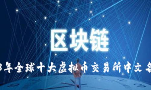 2023年全球十大虚拟币交易所中文名解析