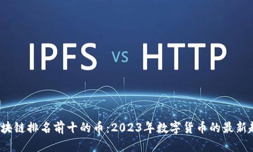  区块链排名前十的币：2023年数字货币的最新趋势