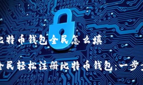 注册比特币钱包全民怎么填

如何全民轻松注册比特币钱包：一步步指南